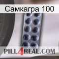 Самкагра 100 30